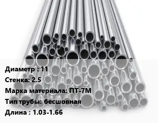 Труба титановая 11 s=2.5 Марка: ПТ-7М бесшовная L=1.03-1.66